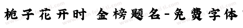 栀子花开时 金榜题名字体转换